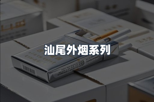进口香烟